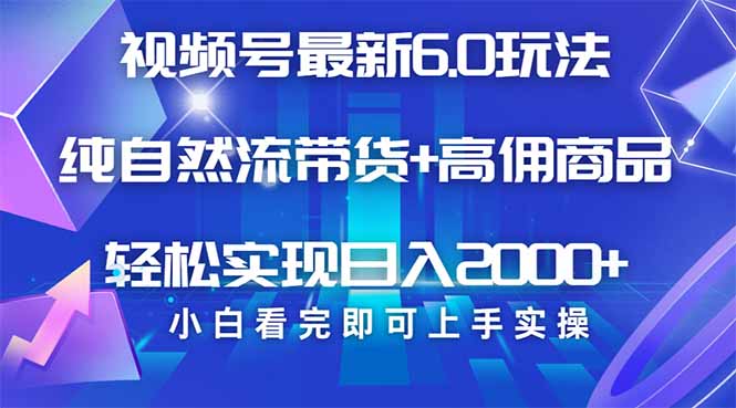 视频号带货最新6.0玩法，作品制作简单，当天起号，复制粘贴，轻松矩阵…-极速轻创