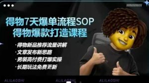 得物电商【合集】得物选品逻辑、细节优化、定价、爆款打造，7天打爆单品SOP，细致教学等-极速轻创