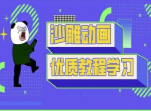 沙雕动画教学-抖音短视频熊猫人制作教程-极速轻创