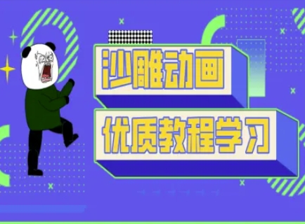 沙雕动画教学-抖音短视频熊猫人制作教程-极速轻创