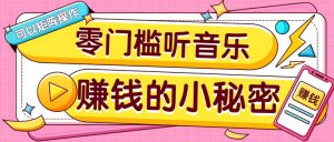 操作简单无门槛的音乐推广项目，一单/5元。可以矩阵操作，收益无上限！-极速轻创