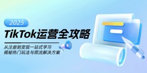 TikTok运营全攻略，从注册到变现一站式学习，揭秘热门玩法与限流解决方案-极速轻创