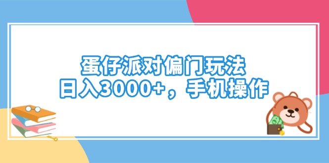 蛋仔派对偏门玩法，日入3000+，手机操作-极速轻创