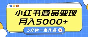 小红书字幕作品玩法，商单变现月入5000+，5分钟一条作品-极速轻创