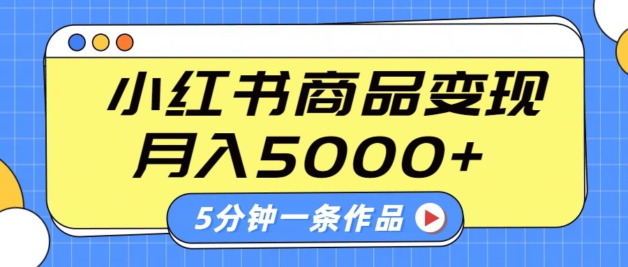 小红书字幕作品玩法，商单变现月入5000+，5分钟一条作品-极速轻创