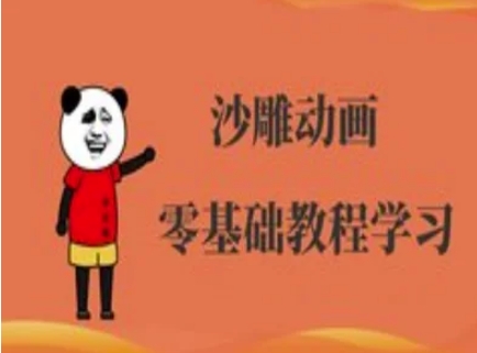 沙雕动画制作课程-沙雕人物动画教程-极速轻创