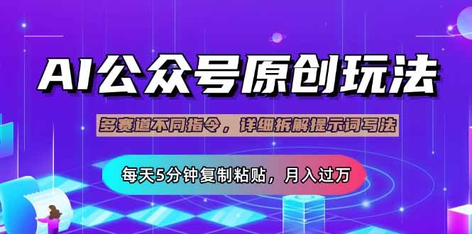 公众号流量主多赛道玩法详解，Ai原创文章，每天5分钟复制粘贴，轻松月…-极速轻创