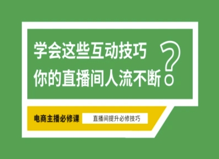 淘宝直播必备直播间互动技巧，掌握这些方法下一个头部主播就是你-极速轻创