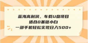 抖音音乐号全新玩法，一单利润可高达600%，轻轻松松日入500+，简单易上...-极速轻创