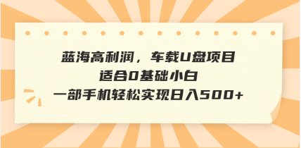 抖音音乐号全新玩法，一单利润可高达600%，轻轻松松日入500+，简单易上…-极速轻创
