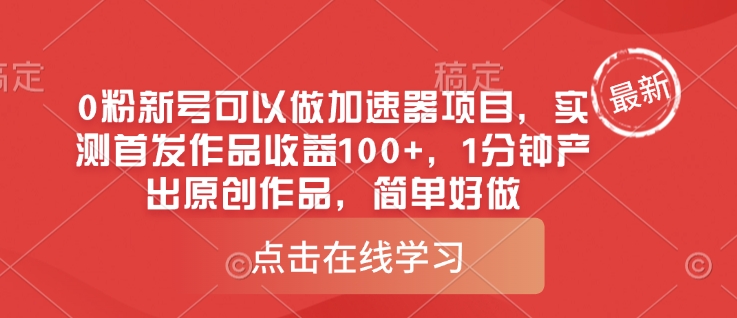 0粉新号可以做的加速器项目，实测首发作品收益100+，1分钟产出原创作品，简单好做-极速轻创