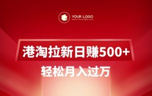 港淘拉新项目日入5张，轻松月入过W-极速轻创