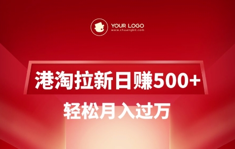 港淘拉新项目日入5张，轻松月入过W-极速轻创