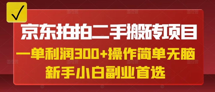 京东拍拍二手搬砖项目，一单纯利润3张，操作简单，小白兼职副业首选-极速轻创