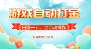 全自动打金搬砖网游，日入多张，长期稳定收益的副业项目【揭秘】-极速轻创