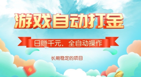 全自动打金搬砖网游，日入多张，长期稳定收益的副业项目【揭秘】-极速轻创