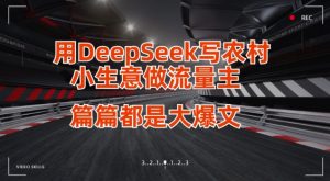用DeepSeek写小生意做流量主，篇篇都是大爆文-极速轻创