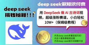 用DeepSeek做AI古诗词视频，超级涨粉赛道，小白轻松涨粉10W+(保姆级教程)-极速轻创