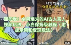 回答我！全网爆火的AI古人骂人视频玩法，小白保姆级教程(附提示词和变现玩法)-极速轻创