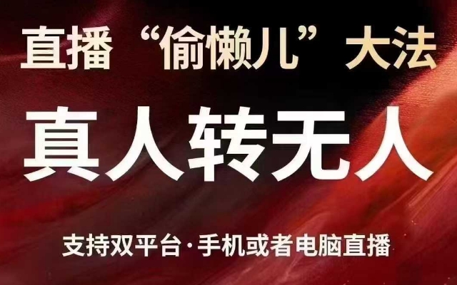直播“偷懒儿”大法，真人转无人，支持抖音视频号双平台手机或者电脑直播-极速轻创