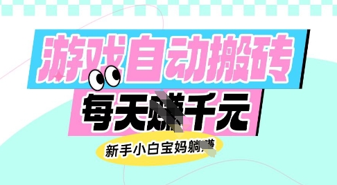 老款游戏自动搬砖，每日收益多张，新手小白宝妈也可以操作【揭秘】-极速轻创