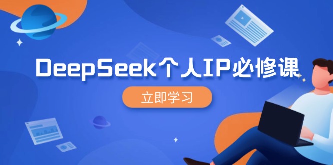 DeepSeek个人IP必修课，打造IP、裂变粉丝，轻松放大营销能翻百倍-极速轻创