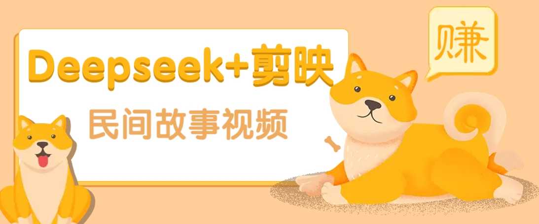 利用Deepseek+剪映做民间故事原创视频，零门槛、起号快、涨粉猛、收益高！-极速轻创