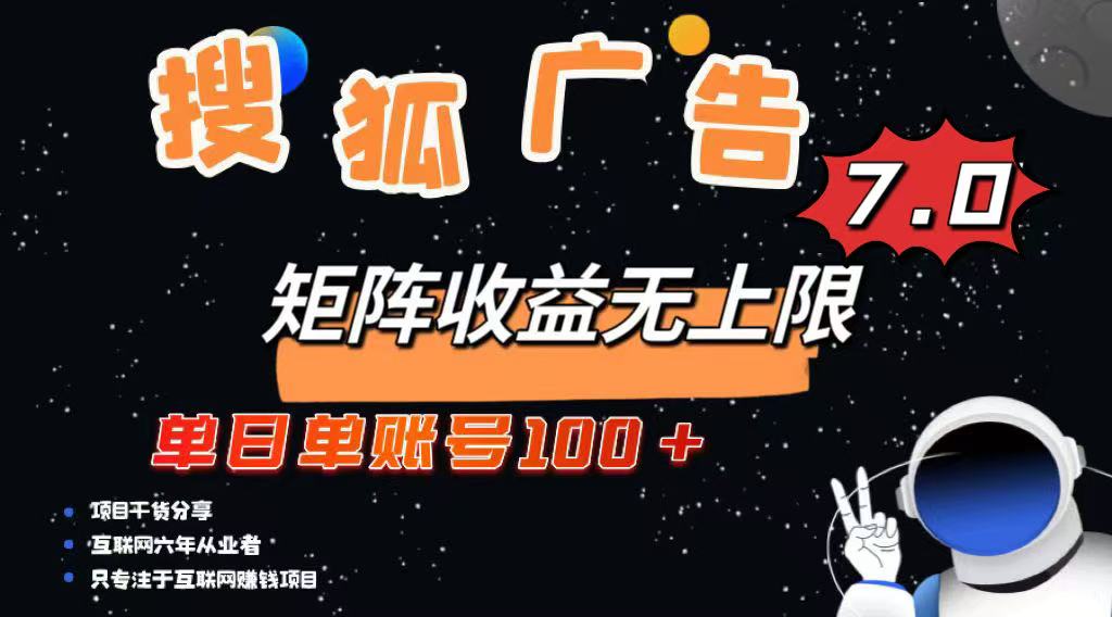 最新搜狐广告变现项目，单日单账号100+，可矩阵无限放大-极速轻创
