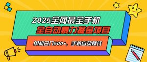 2025最新全网最全手机全自动掘金项目，单机500+，让手机自动赚钱-极速轻创