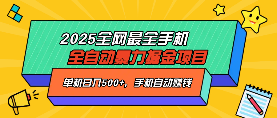 2025最新全网最全手机全自动掘金项目，单机500+，让手机自动赚钱-极速轻创