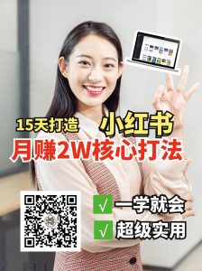 小红书月赚2W个核心打法，15天打造出快速赚钱的小红书账号-极速轻创