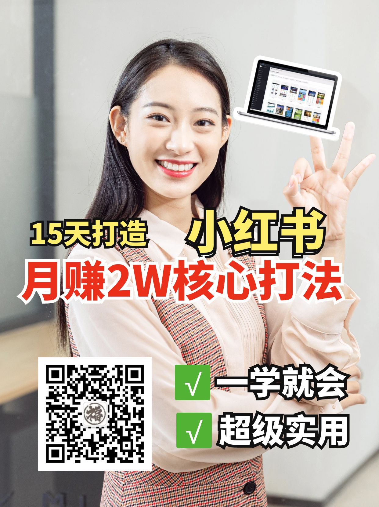 小红书月赚2W个核心打法，15天打造出快速赚钱的小红书账号-极速轻创