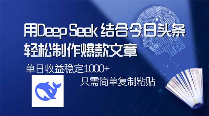 用DeepSeek结合今日头条，轻松制作爆款文章，单日稳定1000+，只需简单…-极速轻创