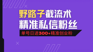 抖音评论区野路子引流术，精准私信粉丝，单号日引流300+精准创业粉-极速轻创