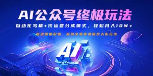 公众号流量主终极玩法：自动化写稿+代运营分成模式，轻松月入10W+-极速轻创