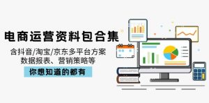 电商运营资料包合集，含抖音/淘宝/京东多平台方案，数据报表、营销策略等-极速轻创