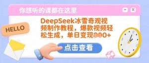 DeepSeek冰雪奇观视频制作教程，爆款视频轻松生成，单日变现多张-极速轻创
