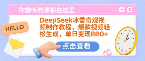 DeepSeek冰雪奇观视频制作教程，爆款视频轻松生成，单日变现多张-极速轻创