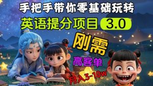 英语提分项目3.0，私域高客单价，刚需，月入3-10个-极速轻创