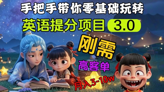 英语提分项目3.0，私域高客单价，刚需，月入3-10个-极速轻创