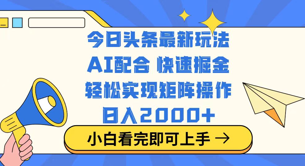 今日头条最新玩法，思路简单，复制粘贴，轻松实现矩阵日入2000+-极速轻创