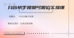 抖音快手视频号，搬运教程实操，可以过融合挂载-极速轻创