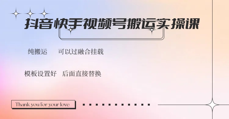 抖音快手视频号，搬运教程实操，可以过融合挂载-极速轻创