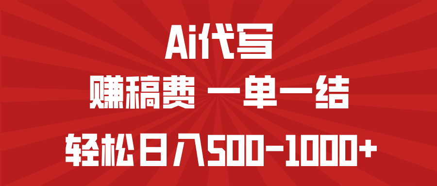 AI代写赚稿费，一单一结，小白宝妈也能轻松日入500-1000+-极速轻创