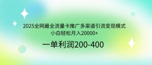 2025全网最全流量卡推广多渠道引流变现模式，小白轻松月入20000+-极速轻创