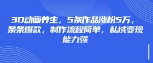 3D动画养生，5条作品涨粉5万，条条爆款，制作流程简单，私域变现能力强-极速轻创