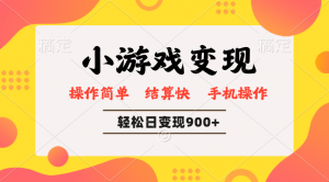 小游戏变现玩法，单日轻松600+，轻松日入900+，简单易上手-极速轻创