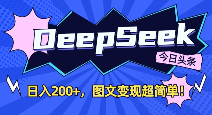 DeepSeek做今日头条图文，每天收益2张，图文变现超简单-极速轻创