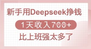 新手用Deepseek挣钱，1天收入多张，比上班强太多了-极速轻创