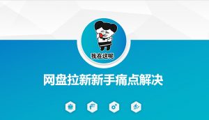 网盘拉新新手痛点解决，网盘引流+变现优化方案-极速轻创
